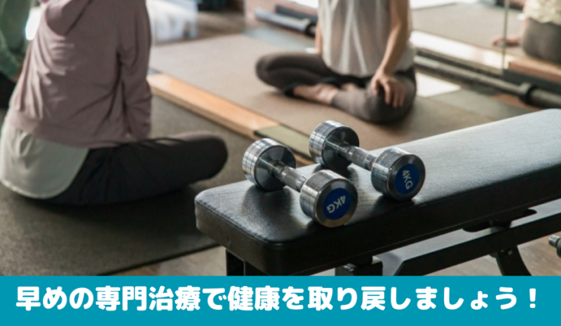 早めの専門治療で健康を取り戻しましょう！