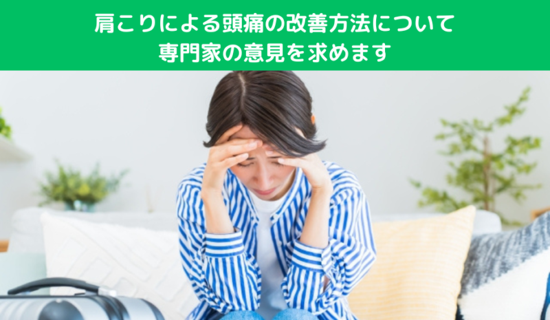 肩こりによる頭痛の改善方法について専門家の意見を求めます