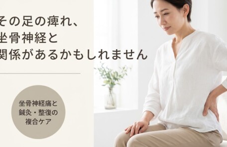 名古屋市南区で坐骨神経痛にお悩みなら｜鍼灸と柔道整復の複合ケアで自然治癒力にアプローチ｜内田橋接骨・鍼灸院